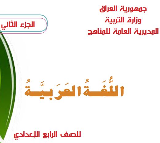 اللغة العربية الجزء الثاني